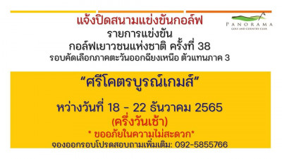 แจ้งปิดสนามแข่งขันกอล์ฟ