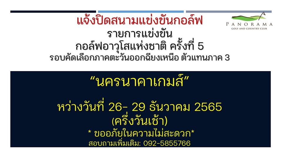 Panoramagolfclub PANORAMA COUNTRY CLUB แจ้งปิดสนามแข่งข้นกอล์ฟ รายการแข่งขัน กอล์ฟอาวุโสแห่งชาติ ครั้งที่ 5 รอบคัดเลือกภาคตะวันออกฉียงเหนือ ตัวแทนภาค 3 นครนาคาเกมส์ หว่างวันที่ 26 29 ธันวาคม 2565 ครึ่งวันเช้า ขออภัยในความไม่สะดวก สอบถามเพิ่มเติม 092 5855766 Panoramagolfclub PANORAMA COUNTRY CLUB แจ้งปิดสนามแข่งข้นกอล์ฟ รายการแข่งขัน กอล์ฟอาวุโสแห่งชาติ ครั้งที่ 5 รอบคัดเลือกภาคตะวันออกฉียงเหนือ ตัวแทนภาค 3 นครนาคาเกมส์ หว่างวันที่ 26 29 ธันวาคม 2565 ครึ่งวันเช้า ขออภัยในความไม่สะดวก สอบถามเพิ่มเติม 092 5855766