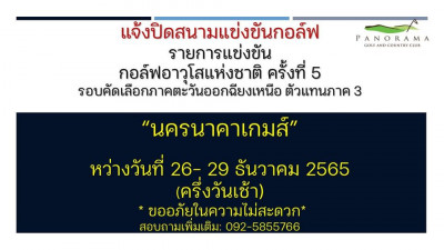 แจ้งปิดสนามแข่งขันกอล์ฟ