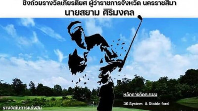 ขอเชิญร่วมสมัครแข่งขันกอล์ฟการกุศล