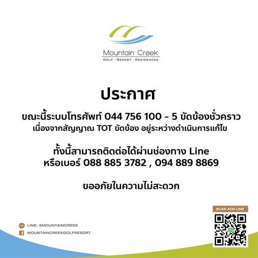 Mountain Creek Golf Resort And Residences Mountain Creek GOLF RESORT RESIDENCES ประกาศ ขณะนี้ระบบโทรศัพท์ 044 756 100 ขัดข้องชั่วคราว เนื่องจากสัญญาณ ToT ขัดข้อง อยู่ระหว่างดำเนินการแก้ไข ทั้งนี้สามารถติดต่อได้ผ่านช่องทาง Line หรือเบอร์ 088 885 3782 094 8869 ขออภัยในความไม่สะดวก LINE MOUNTAINCREEK f MOUNTAINCREEKGOLFRESORT SCAN ADD LINE