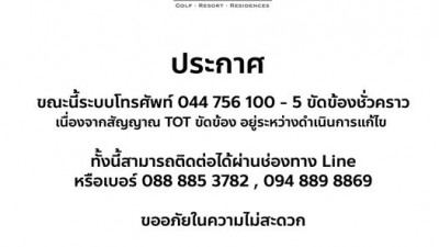 ขณะนี้ระบบโทรศัพท์ 044 756 100 - 5 ขัดข้องชั่วคราว