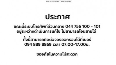 ขณะนี้ระบบโทรศัพท์ส่วนกลาง 044 756 100 - 101 ไม่สามารถโอนสายได้ อยู่ระหว่างดำเนินการแก้ไข