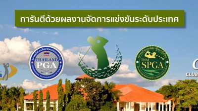 ติดตามการแข่งขันกอล์ฟ ระดับอาชีพ SAT-NSDF THAI SENIOR TOUR #1