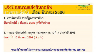 แจ้งปิดสนามแข่งขันกอล์ฟ เดือน มีนาคม 2566