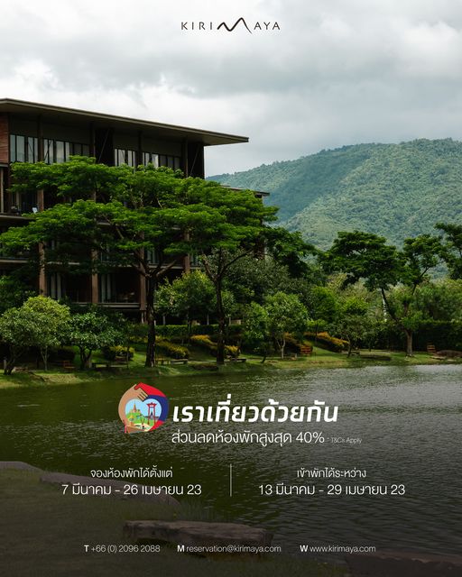 Kirimaya Khao Yai cloud tree and KIRINAAYA AYA KIR เราเที่ยวด้วยกัน ส่วนลดห้องพักสูงสุด 40 T CsApply Apply จองห้องพักได้ตั้งแต่ มีนาคม 26 เมษายน 23 เข้าพักได้ระหว่าง มีนาคม 29 เมษายน 23 T 2088 rimaya Wwww kirimaya com irimaya com