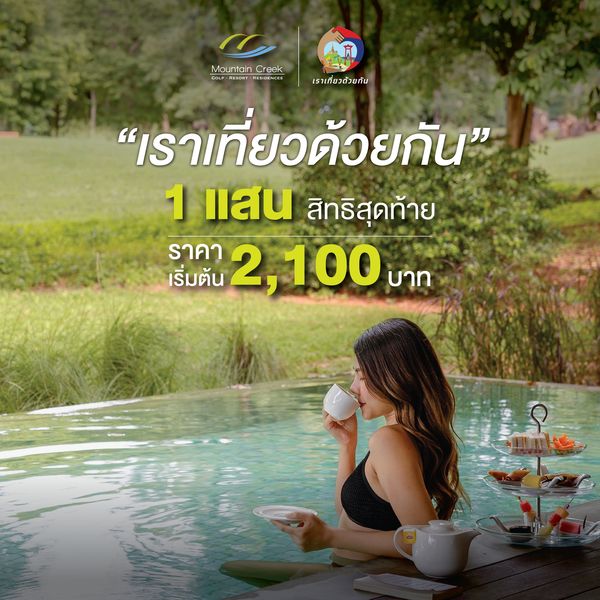 Mountain Creek Golf Resort And Residences 1 person outdoors and Mountain Creek เราเที่ยวด้วยกัน เราเที่ยวด้วยกัน 1 แสน สิทธิสุดท้าย ราคา เริ่มต้น 100 บาท