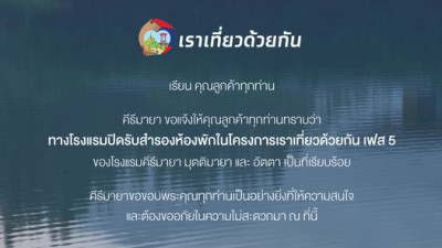 คีรีมายาขอขอบคุณคุณลูกค้าทุกท่านที่ให้ความสนใจในการสำรองห้องพักในโครงการเราเที่ยวด้วยกันเฟส 5 มาอย่างล้นหลาม
