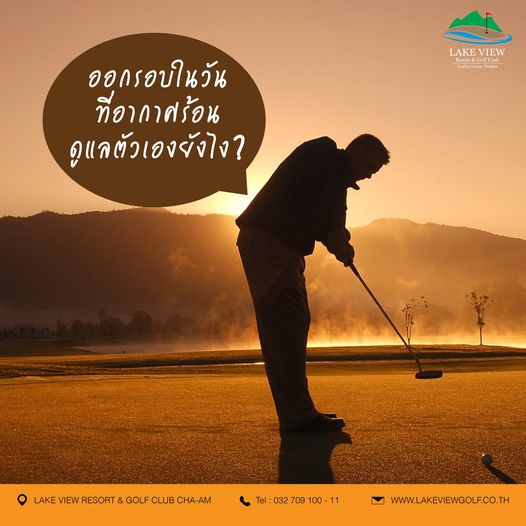 Lake View Resort amp Golf Club 1 person sky and LAKEVIE LAKE VIEW ham HuaHi ออกรอบในวัน ที่อากาศร้อน ร้อน ที่อา ดูแลตัวเองยังไง LAKE VIEW RESORT GOLF CLUB CHA AM 032 709 100 11 WWW LAKEVIEWGOLF CO TH