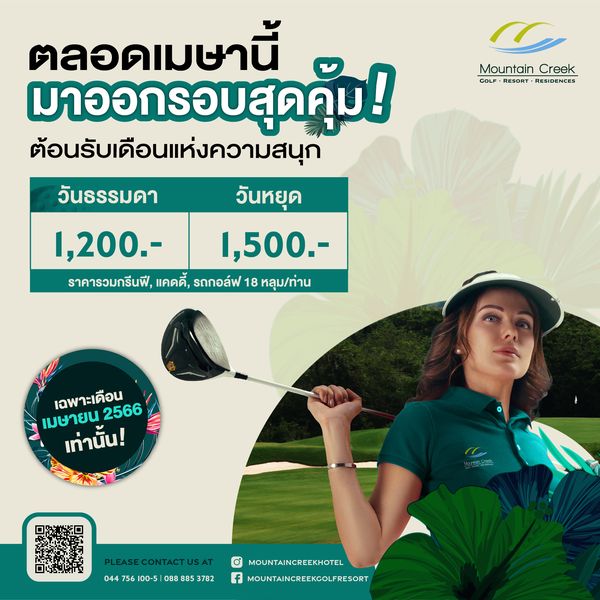 Mountain Creek Golf Resort And Residences 1 person outdoors and Mountain Mountai Creek GOLF RESORT RESIDENCES วันธรรมดา มาวงสู้ดคุ้ ต้อนรับเดือนแห่งความสนุก วันหยุด 1 500 18 หลุม ท่าน 1 200 ราคารวมกรีนฟี เมษายน เฉพาะเดือน 2566 เท่านั้น Crck 044 756 100 5 088 3782 MOUNTAINCREEKHOTEL f MOUNTAINCREEKGOLFRESORT
