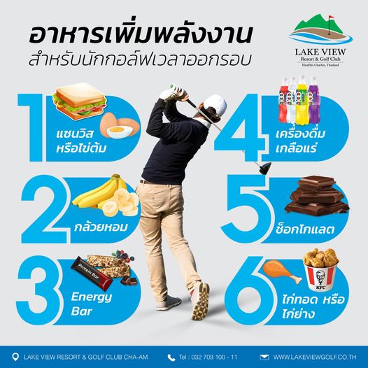 Lake View Resort amp Golf Club 1 person and LAKE VIEW Resort G HuaHin ChaAm T Thailand อาหารเพิ่มพลังงาน สำหรับนักกอล์ฟเวลาออกรอบ 7 แชนวิส หรือไข่ต้ม 2 กล้วยหอม 3 Bar Protein Bar Energy เครื่องดื่ม เกลือแร่ 5 5 ช็อกโกแลต 6 ไก่ทอด หรือ ไก่ย่าง LAKE VIEW RESORT GOLF CLUB 032 709 WWW LAKEVIEWGOLF CO T