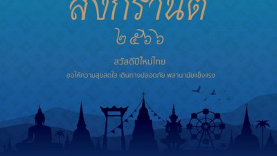 สวัสดีปีใหม่ไทย    ขอให้ความสุขสดใส