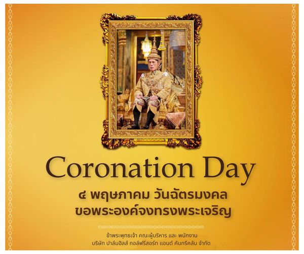 Palm Hills Golf Club amp Residence 1 person and Coronation Day พฤษภาคม วันฉัตรมงคล ขอพระองค์จงทรงพระเจริญ ข้าพระพุทธเจ้า คณะผู้บริหาร และ พนักงาน บริษัท ปาล์มฮิลส์ กอล์ฟรีสอร์ท แอนด์ คันทรีคลับ จำกัด