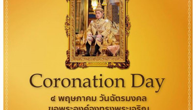 𝟰𝘁𝗵 𝗠𝗮𝘆 𝟮𝟬𝟮𝟯. | 𝗖𝗼𝗿𝗼𝗻𝗮𝘁𝗶𝗼𝗻 𝗗𝗮𝘆  is a day to commemorate the anniversary of His Majesty the King. received the coronation as the King of Thailand.