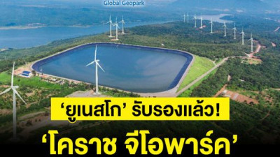 #รับรองเเล้ว 'โคราชจีโอพาร์ค' ยูเนสโกรับรองเป็นอุทยานธรณี 'UNESCO Global Geopark' แห่งที่ 4 ของโลก