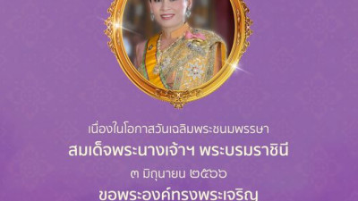 เนื่องในโอกาสวันเฉลิมพระชนมพรรษา