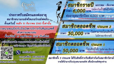 ประกาศรับสมัครและต่ออายุสมาชิกสนามกอล์ฟไทเกอร์​กอล์ฟ​คลับ