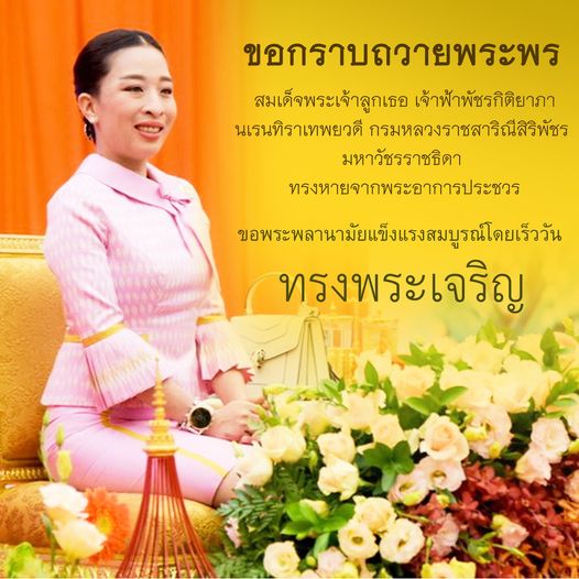 Phoenix Gold Golf amp Country Club 1 person flower and ขอกราบถวายพระพร สมเด็จพระเจ้าลูกเธอ เจ้าฟ้าพัชรกิติยาภา นเรนทิราเทพยวดี กรมหลวงราชสาริณีสิริพัชร มหาวัชรราชธิดา ทรงหายจากพระอาการประชวร ขอพระพลานามัยแขงแรสมูรณโดยร็ววัน ทรงพระเจริญ