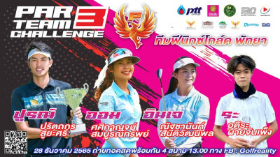 ทุกท่านสามารถรับชมการถ่ายทอดสดรายการ PAR3 TEAM CHALLENGE ได้ที่Facebook Fanpage : Golfreality