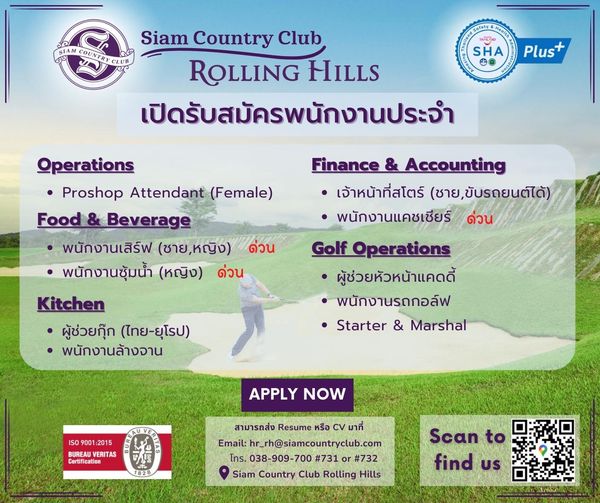 HR Siam Country Club Rolling Hills 1 person and Siam Country Club 09 ROLLING HILLS เปิดรับสมัครพนักงานประจำ SHA Plus Operations Proshop Attendant Female Food Beverage พนักงานเสิร์ฟ ชาย หญิง ด่วน ชาย พนักงานชุ้มน้ำ หญิง ด่วน Kitchen ผู้ช่วยกุ๊ก ไทย ยุโรป พนักงานล้างจาน Finance Accounting เจ้าหน้าที่สโตร์ ชาย ขับรถยนต์ได้ พนักงานแคชเชียร์ ด่วน Golf Operations ผู้ช่วยหัวหน้าแคดดี้ พนักงานรถกอล์ฟ Starter Marshal APPLY NOW ISO BUREAU VERITAS Certification 828 สามารถส่ง Resume หรือ CV มาที่ Email hr rh siamcountryclub com โทร 038 909 700 731 or 732 Siam Country Club Rolling Hills Scan to find US