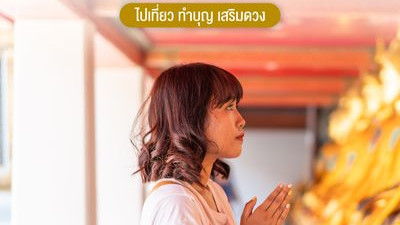 ทริปไหว้พระรับพรปีใหม่ วัดสวย ใกล้กรุงเทพฯ ไปเที่ยว ทำบุญ เสริมดวง