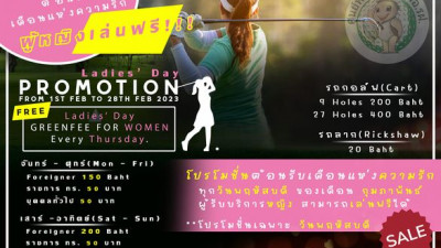 มาแล้วครับต้อนรับเดือนแห่งความรักในเดือนกุมภาพันธ์ เราจัดโปรโมชั่น Ladies Day ให้กับนักกอล์ฟสุภาพสตรี  ทุกวันพฤหัสบดี ของเดือนกุมภาพันธ์ 2566 สุภาพสตรีออกรอบฟรีไม่ต้องจ่ายค่ากรีนฟี