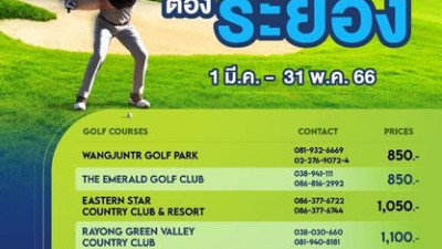 โปรโมชั่นดีๆที่นักกอล์ฟไม่ควรพลาด “Amazing Rayong Weekday Golf ออกรอบสุดมันส์วันธรรมดา ต้องระยอง” โปรโมชันสุดพิเศษ จาก ททท.สำนักงานระยอง