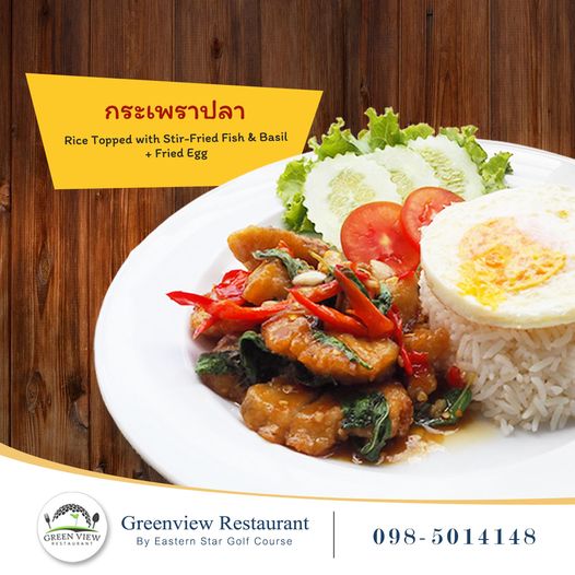 Eastern Star Country Club amp Resort อาหาร และ ข้อความพูดว่า กระเพราปลา Rice Topped with Stir Fried Fish Basil Fried Egg GREENVIEW RESTAURANT GREEN VIEW Greenview Restaurant By Eastern Star Golf Course 098 5014148