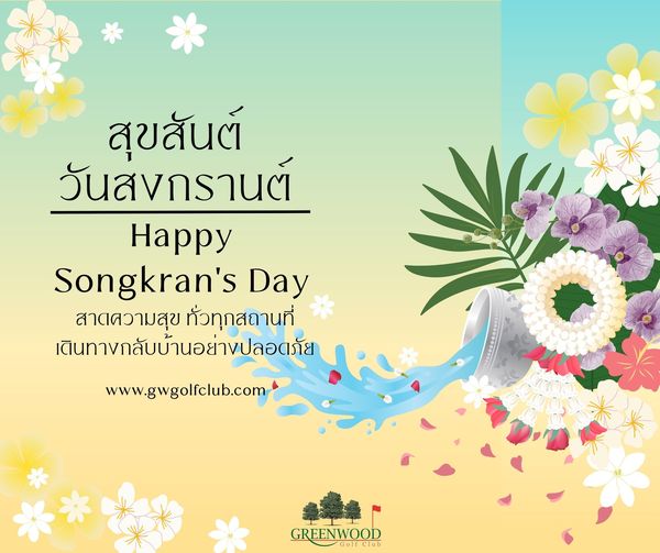Greenwood Golf Club สุขสันต์ วันสงกรานต์ Happy Songkran s Day สาดความสุข ทั่วทุกสถานที่ เดินทางกลับบ้านอย่างปลอดภัย www gwgolfclub com GREENWOOD Golf Club