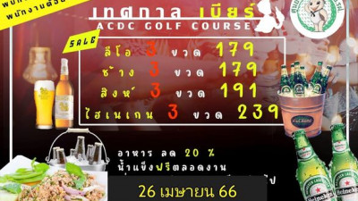 26 เมษายน 66 นี้ เจอกันอีกนะครับ กับงานเทศกาลลานเบียร