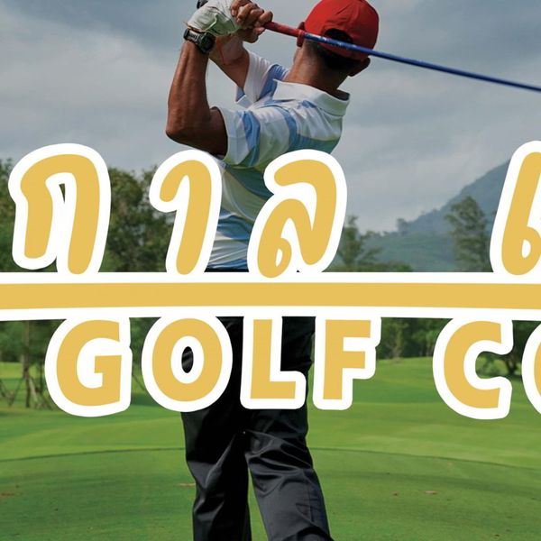 ศูนย์พัฒนากีฬา สอ รฝ ACDC Golf Course 1 person golfing and golf course