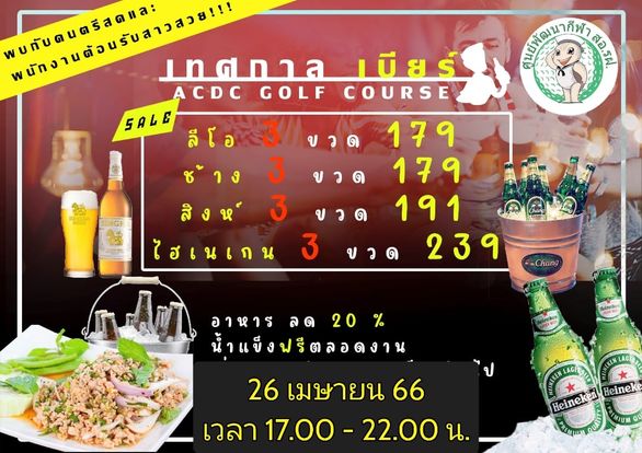 ศูนย์พัฒนากีฬา สอ รฝ ACDC Golf Course