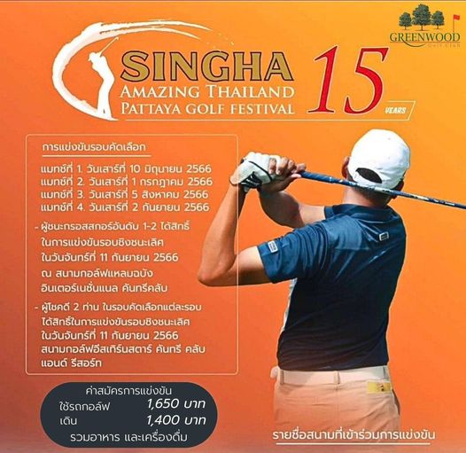 Greenwood Golf Club 1 person golfing golf course and GREENWOOD GolfClub SINGHA AMAZING THAILAND 15 VEARS PATTAYA GOLF FESTIVAL การแข่งขันรอบคัดเลือก แมทซ์ที่ 1 วันเสาร์ที่ 10 มิถุนายน 2566 แมทซ์ที่ 2 วันเสาร์ที่ กรกฎาคม 2566 แมทซ์ที่ 3 วันเสาr์ที่ 5 สิงหาคม 2566 แมทซ์ที่ 4 วันเสาร์ที่ 2 กันยายน 2566 ผู้ชนะกรอสสกอร์อันดับ 1 2 ได้สิทธิ์ ในการแข่งขันรอบชิงชนะเลิศ ในวันจันทร์ที่ 11 กันยายน 2566 ณ สนามกอล์ฟแหลมฉบัง อินเตอร์เนชั่นแนล คันทรีคลับ ผู้โชคดี ท่าน ในรอบคัดเลือกแต่ละรอบ ได้สิทริ์ในการแข่งขันรอบชิงชนะเลิศ ในวันจันทร์ที่ 11 กันยายน 2566 สนามกอล์ฟอีสเกิร์นสตาร์ คันทรี คลับ แอนด์ รีสอร์ท ค่าสมัครการแข่งขัน ใช้รถกอล์ฟ 1 650 บาท เดิน 1 400 บาท รวมอาหาร เละเครื่องดื่ม รายชื่อสนามที่เข้าร่วมการแข่งขัน