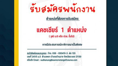 สนามกอล์ฟอีสเทอร์นสตาร์เปิดรับสมัครพนักงาน