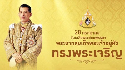 เนื่องจากวันที่ 28 กรกฎาคม คือ วันเฉลิมพระชนมพรรษาพระบาทสมเด็จพระปรเมนทรรามาธิบดีศรีสินทรมหาวชิราลงกรณ พระวชิรเกล้าเจ้าอยู่หัว รัชกาลที่ 10