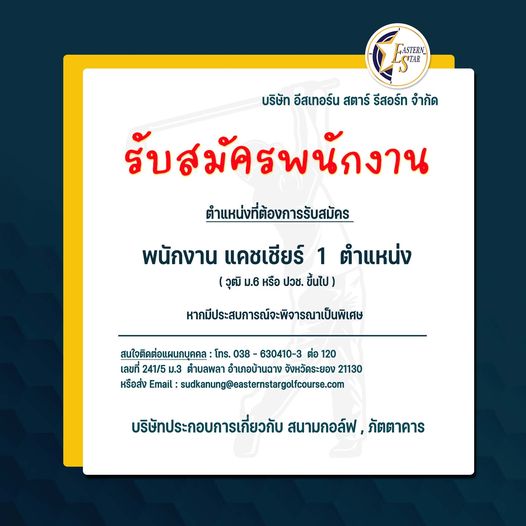 Eastern Star Country Club amp Resort GASTERN TAR บริษัท อีสเทอร์น สตาร์ รีสอร์ท จำกัด รับสมัครพนักงาน ตำแหน่งที่ต้องการรับสมัคร พนักงาน แคซเชียร์ 1 ตำแหน่ง วุฒิ ม 6 หรือ ปวช ขึ้นไป หากมีประสบการณ์จะพิจารณาเป็นพิเศษ สนใจติดต่อแผนกบุคคล โทร 038 630410 3 ต่อ 120 เลขที่ 241 5 ม 3 ตำบลพลา อำเภอบ้านฉาง จังหวettะlอง 21130 หรือส่ง Email l sudkanung asternstargolfcuse com บริษัทประกอบการเกี่ยวกับ สนามกอล์ฟ ภัตตาคาร