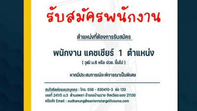 สนามกอล์ฟอีสเทอร์น สตาร์ เปิดรับสมัครพนักงาน 1 ตำแหน่ง