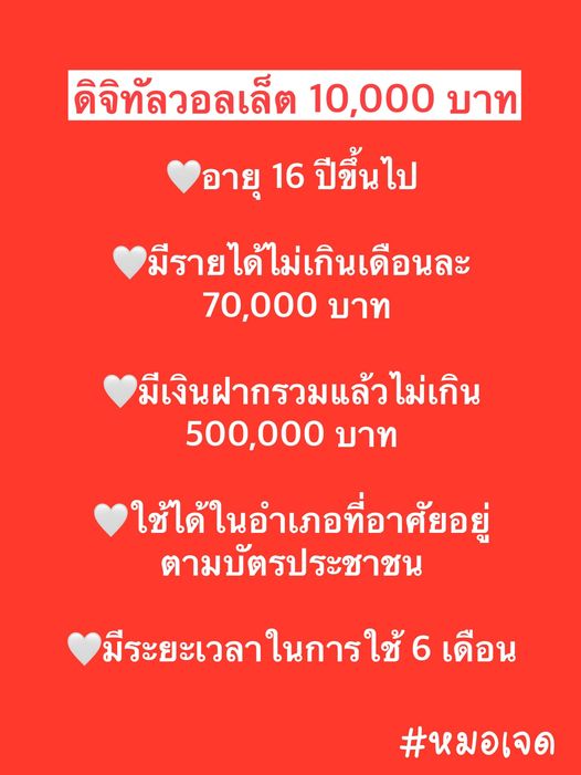 Bangpra Golf Club and Resort nbsp ดิจิทัลวอลเล็ต ลวอล 10 000 บาท อายุ 16 ปีซิ้นไป มีรายได้ไม่เกินเดือนละ 70 000 บาท มีเงินฝากรวมแล้วไม่เกิน 500 000 บาท ใช้ได้ในอำเภอที่อาศัยอยู่ ตามบัตรประชาชน มีระยะเวลาในการใช้ 6 เดือน หมอเจด