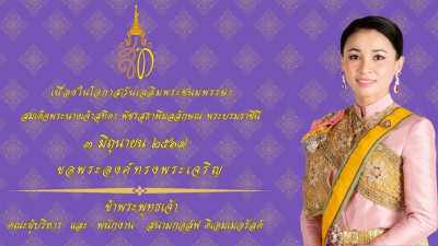 #ทรงพระเจริญ