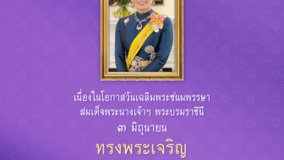 เนื่องในโอกาสวันเฉลิมพระชนมพรรษา