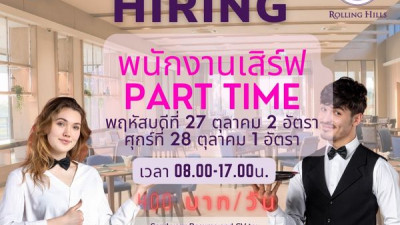 รับสมัครพนักงานเสิร์ฟ Part time