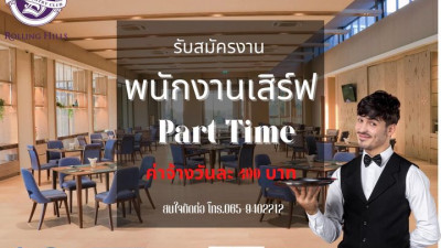 รับสมัครพนักงานเสิร์ฟ Part time