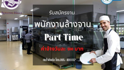 รับสมัครพนักงานล้างจาน Part Time 2 ตำแหน่ง (เพศชาย อายุ 18 ปีขึ้นไป)