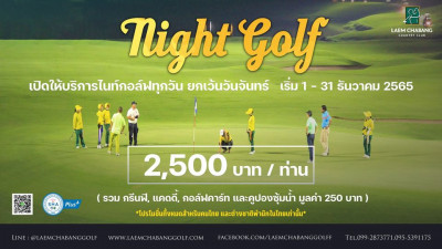 โปรโมชั่นไนท์กอล์ฟตลอดเดือนธันวาคม 2565