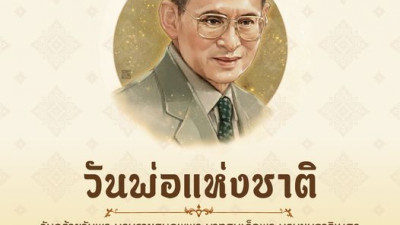 ๕​ ธันวาคม​ วันชาติ​ และวันพ่อแห่งชาติ​ วันคล้ายวันพระบรมราชสมภพ​ พระบาทสมเด็จพระบรมชนกาธิเบศร มหาภูมิพลอดุลยเดชมหาราช​ บรมนาถบพิตร