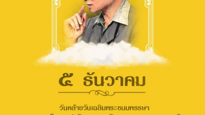 December 5th, The birthday of His Majesty King Bhumibol Adulyadej His Majesty King Bhumibol Adulyadej Maha Bhumibol Adulyadej the Great Borommanatbophit