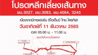 เนื่องจากวันที่ 11 ธันวาคม 2565 จะมีการแข่งขัน