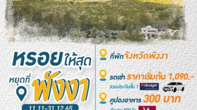 #ปักหมุดวันหยุดยาว #เที่ยวนี้ที่พังงา รับส่วนลดเพิ่มความสุขวันหยุดยาว