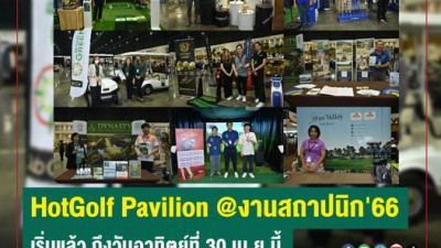 HotGolf Pavilion @งานสถาปนิก'66