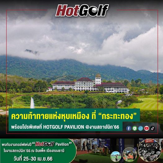 Katathong Golf Resort amp Spa 4 people and HotGolf HILI 1 H ความท้าทายแห่งหุบเหมือง ที่ กระทะทอง พร้อมโปรพิเศษที่ HOTGOLF PAVILION งานสถาปนิก 66 f พบกับงานกอล์ฟแห่งปี HotGolf Pavilion ในงานสถาปนิก 66 ณ อิมแพ็ค เมืองทองธานี วันที่ 25 30 เม ย 66